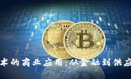 探索区块链技术的商业应用：从金融到供应链的创新实践