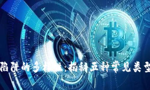 区块链传销陷阱的多样性：揭秘五种常见类型与防范策略