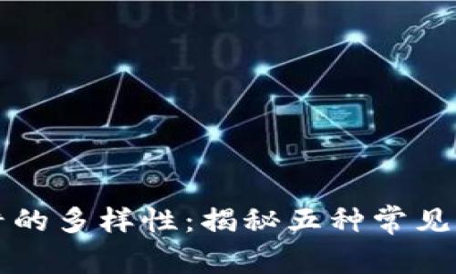 区块链传销陷阱的多样性：揭秘五种常见类型与防范策略