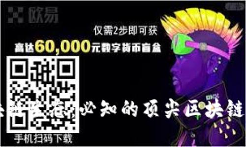 探索台湾的区块链生态：必知的顶尖区块链公司与创新项目
