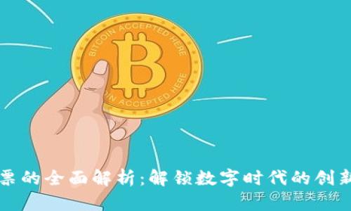 区块链电子发票的全面解析：解锁数字时代的创新财税解决方案