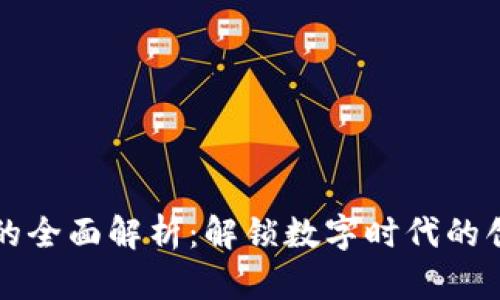 区块链电子发票的全面解析：解锁数字时代的创新财税解决方案