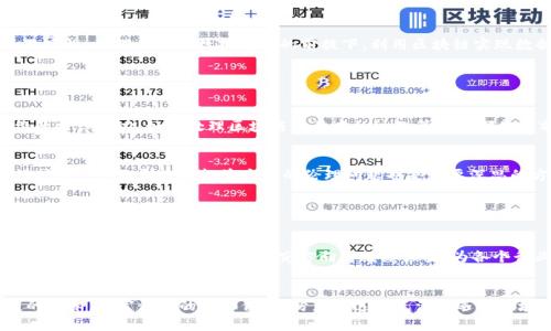 区块链技术作为一种颠覆性的创新，正在多个领域受到广泛关注和应用。随着这一技术的不断发展，研究方向也在不断扩展，呈现出多样化的趋势。本文将探讨区块链的几个重要研究小方向。希望在以下内容中，您能够找到自己感兴趣的领域。

1. 区块链基础理论研究

区块链的基础理论是研究的核心之一，包括共识机制、加密算法、网络架构等。共识机制是保证网络安全和数据一致性的关键。例如，工作量证明（PoW）、权益证明（PoS）等不同的共识机制都有其独特的优势和应用场景。研究人员可以探索新的共识算法，以提高交易速度和系统的可扩展性。


同时，加密算法在区块链中的应用至关重要，确保数据传输和存储的安全性。随着量子计算的发展，传统加密算法面临威胁，因此开发抗量子攻击的加密算法成为一个热门研究方向。网络架构的设计也是一个重要的研究课题，尤其是如何提高区块链的交易吞吐量和降低延迟。


2. 区块链与互联网结合的研究

区块链与物联网（IoT）结合的研究正在兴起。物联网设备的数据管理通常面临中央化管理的问题，区块链技术可以为物联网提供去中心化的解决方案。研究可以探索如何利用区块链技术有效管理和保护物联网设备的数据，同时提高设备之间的通信安全性。


此外，区块链在社交网络中的应用也引起了研究者的关注。利用区块链技术，用户可以在社交平台上拥有数据自主权，确保个人信息不被滥用。这一领域的研究可以着重于如何设计去中心化的社交平台，以及如何激励用户参与内容创作和分享。


3. 区块链在金融领域的应用研究

区块链技术在金融领域的应用已变得越来越普遍。加密货币的兴起让人们重新审视货币的本质，这也促使了对数字资产的监管研究。研究者可以探讨如何在保持创新的同时，确保加密货币市场的合规性。


除了加密货币，去中心化金融（DeFi）也是一个研究热点。DeFi通过智能合约实现金融服务的自动化，研究者可以分析其潜在的风险和收益，特别是在流动性管理和信用风险方面，如何利用区块链技术降低金融交易中的对称信息问题。


4. 区块链与供应链管理

区块链在供应链管理中的应用效果显著。通过区块链技术，供应链各环节的数据可以透明化，确保信息的真实可靠。这一领域的研究可以探讨如何设计高效的追踪系统，使得从原材料到最终消费者的每一步都能够被有效记录和验证。


此外，研究者还可以关注如何通过智能合约实现自动化的供应链管理，减少人为干预带来的风险。同时，考虑到不同地区、不同文化背景下的供应链特点，研究区块链技术在全球供应链中的适应性也是一个值得探讨的方向。


5. 区块链在健康医疗领域的应用

健康医疗是一个可以受益于区块链技术的领域。医疗数据的安全存储和共享是当前医疗体系面临的重要挑战。研究者可以探索如何利用区块链技术保护患者的隐私，同时促进医生与患者之间的数据共享。


在这个领域，区块链还可以应用于药品追踪，防止伪造药品的情况发生。此外，利用区块链技术，可以构建智能合约，确保药品供应链的各个环节都在合规的环境中运作。研究者们还可以探讨通过区块链实现跨国医疗数据的互通问题，确保患者在不同国家都能获得优质的医疗服务。


6. 区块链与人工智能的结合

区块链与人工智能（AI）的结合是一个新兴的研究方向。AI可以通过分析区块链上的数据，为决策提供支持，而区块链可以为AI提供一个安全、透明的数据环境。这种结合有潜力推动数据隐私、数据共享和智能决策等领域的变革。


例如，研究者可以探索如何通过区块链技术，实现AI模型的训练数据来源的透明性，确保模型不受偏见的影响。同时，考虑到数据的敏感性，如何在保护数据隐私的前提下，利用区块链实现数据的共享与合作也是一个值得研究的方向。


7. 区块链的法律与伦理问题研究

随着区块链的兴起，法律与伦理问题也日益突出。区块链技术的去中心化特性使得传统法律框架面临挑战，例如，如何确定智能合约的法律效力，如何处理区块链交易中的纠纷等问题都是当前法律研究中的热点。


研究者可以针对不同国家和地区的法律环境，分析区块链技术的合规性和适用性，探索跨国界的区块链法律框架。同时，区块链在保护用户隐私和数据权益方面的伦理问题也是需要深思的方向，如何在技术创新与法律合规之间找到平衡，成为一个重要的研究课题。


结语

区块链作为一种新兴的技术，正在全球范围内引领着创新与变革。其研究小方向涉及到理论基础、应用领域、法律监管等多个方面。随着技术的不断进步，这些研究方向将继续演变，为各个行业带来新的机遇与挑战。在这个浪潮中，研究者们不仅需要关注技术本身的发展，同时也要关注其对社会、经济和文化的深远影响。


无论您是刚接触区块链技术的初学者，还是已有一定研究基础的学者，希望本文所列举的研究方向能够为您提供启发。探索区块链的奥秘，丰富我们的知识体系，努力在这个充满机遇的领域中找到属于自己的位置。