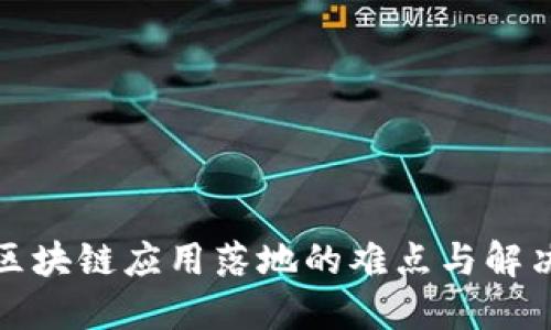 探讨区块链应用落地的难点与解决方案
