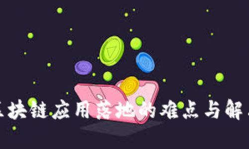 探讨区块链应用落地的难点与解决方案