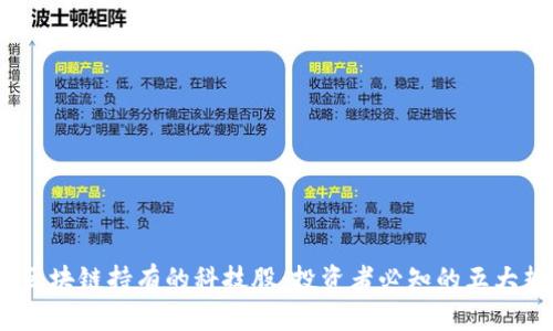 2023年区块链持有的科技股：投资者必知的五大热门选择