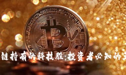 2023年区块链持有的科技股：投资者必知的五大热门选择