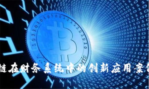 区块链在财务系统中的创新应用案例分析