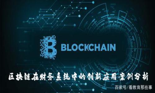 区块链在财务系统中的创新应用案例分析