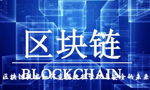 区块链技术如何重塑数据管理与安全的未来