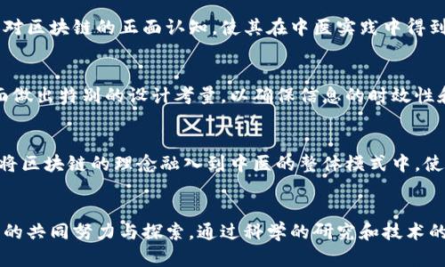 传统中医与区块链的结合是一个相对新颖的话题，虽然这一领域尚处于探索阶段，但其面临的问题和挑战是多方面的。以下是一些潜在的问题：

### 1. 数据隐私与安全性
在中医领域，很多病人信息和治疗记录都是敏感的个人数据。区块链技术虽然以其去中心化和不可篡改的特性来确保数据的安全性，但如何平衡数据隐私与区块链的公开透明性仍然是一个重要问题。

### 2. 标准化缺乏
中医的治疗方法和方剂非常多样，不同地区和流派可能有不同的理解和应用。区块链的价值在于数据的一致性和标准化，因此如何为中医的各类数据制定统一的标准，是实现区块链技术与中医有效结合的重要前提。

### 3. 技术接受度
传统中医的从业者多为年长的医生和医师，他们可能对新技术的接受度较低。区块链作为一项高科技，需要对中医从业人员进行相应的教育和培训，以便让他们理解并有效地使用这项技术。

### 4. 法律和监管问题
区块链涉及的数据多为医疗健康信息，受到严格的法律和监管限制。不同国家和地区对于医疗信息的法律规定不尽相同，这给中医结合区块链的推广和应用带来了法律层面的挑战。

### 5. 技术实施成本
虽然区块链技术具有潜在的优势，但实施和维护这样一个系统可能需要高昂的成本，这对于很多中小型中医诊所而言可能是一个负担。尤其是在初期阶段，投入与产出的不平衡可能会导致技术推广滞后。

### 6. 互操作性问题
区块链平台之间的互操作性是一个技术难题。在中医的实际应用中，可能需要将不同平台的数据集成到一个统一的系统中，这需要解决数据兼容性和互通性等实际问题。

### 7. 缺乏研究与案例支持
尽管区块链在某些领域（如金融、物流等）已经有成熟的应用案例，但在中医领域，相关的研究和成功案例仍然较少，缺乏行业经验的积累。

### 8. 公众认知与教育
公众对区块链的误解和偏见可能影响其在中医领域的推广。在提升技术应用的过程中，需要通过各种途径增加对区块链的正面认知，使其在中医实践中得到广泛接受。

### 9. 数据更新与维护
中医的治疗方案与研究在不断发展、更新，区块链一旦写入数据便无法被篡改，这就要求在数据更新与维护方面做出特别的设计考量，以确保信息的时效性和准确性。

### 10. 整体理念的融合
中西医的理念、治病方法等差异显著，区块链在这一转型中的推行，需要考虑其与中医整体哲学的兼容性。如何将区块链的理念融入到中医的整体模式中，使两者相得益彰，是一项复杂的任务。

### 结论
传统中医与区块链的结合为医药行业带来了新的可能性，但我们需要面对一系列挑战和问题，这需要专业人士的共同努力与探索。通过科学的研究和技术的创新，我们或许能找到有效的解决方案。在未来的某一天，这一结合或许会为中医带来崭新的面貌与发展机遇。