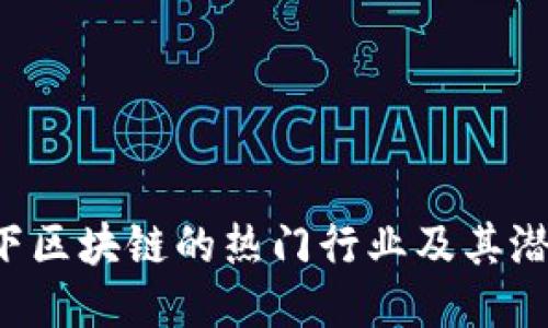 5块以下区块链的热门行业及其潜力揭秘