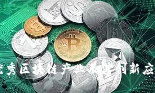 中国优秀区块链产业及其创新应用概览