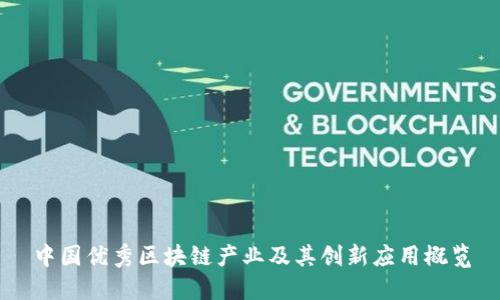 中国优秀区块链产业及其创新应用概览