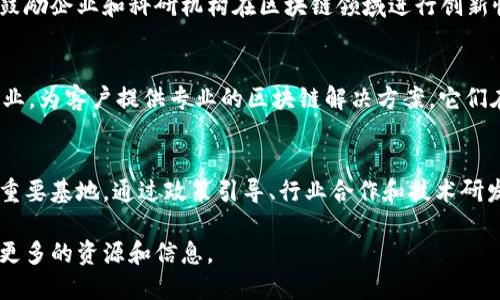 在江西省，随着区块链技术的迅猛发展，越来越多的区块链联盟和相关项目纷纷涌现。这些联盟不仅致力于推动区块链技术的应用，还在数字经济、智能合约、供应链管理等多个领域展现出强大潜力。以下是一些主要的江西区块链联盟和相关网站。

1. 江西省区块链联盟
江西省区块链联盟是由多家企业、科研机构和高校共同发起成立的组织，旨在促进区块链技术的研究与推广。该联盟主要围绕区块链技术的应用进行合作，建立了良好的资源共享平台。通过发布相关政策、标准和规范，为区块链行业的发展提供指导。

2. 江西大学区块链研究中心
江西大学区块链研究中心是国内领先的区块链技术研究机构之一，专注于区块链技术的基础研究与应用开发。该中心与多家区块链企业建立了合作关系，推动技术转移和成果转化，力求让更多的高校科研成果能够服务于地方经济发展。

3. 南昌市区块链产业发展协会
南昌市区块链产业发展协会作为地方性行业组织，聚焦区块链产业的发展和推广，服务于各类区块链企业和机构。协会定期举办行业研讨会和技术交流活动，为从业者提供良好的学习和交流平台，推动南昌市区块链产业的生态建设。

4. 江西省数字经济发展局
江西省数字经济发展局在推动区块链技术的应用方面发挥了重要作用，政府部门通过政策支持和资金投入，鼓励企业和科研机构在区块链领域进行创新性研究。该局的网站上发布了相关的政策法规和产业动态，为企业提供了丰富的信息参考。

5. 本土区块链企业
在江西省，有多家本土区块链企业，从事区块链技术的研发和应用。这些公司涵盖了金融、制造、物流等多个行业，为客户提供专业的区块链解决方案。它们在各自的领域内，通过创新的商业模式和技术应用，推动了整个行业的发展。

总结
江西省的区块链产业正在迅速崛起，随着各种联盟和研究机构的成立，这里将成为区块链技术创新和应用的重要基地。通过政策引导、行业合作和技术研发，江西省的区块链未来充满无限可能。各类组织和企业的共同努力，将为区块链技术的落地和推广铺平道路。

以上是一些主要的江西区块链联盟及其相关网站的信息。如果你对此话题感兴趣，可以访问这些网站以获取更多的资源和信息。