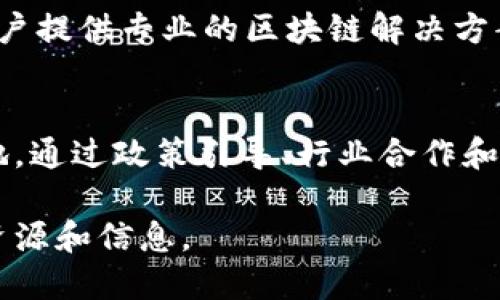 在江西省，随着区块链技术的迅猛发展，越来越多的区块链联盟和相关项目纷纷涌现。这些联盟不仅致力于推动区块链技术的应用，还在数字经济、智能合约、供应链管理等多个领域展现出强大潜力。以下是一些主要的江西区块链联盟和相关网站。

1. 江西省区块链联盟
江西省区块链联盟是由多家企业、科研机构和高校共同发起成立的组织，旨在促进区块链技术的研究与推广。该联盟主要围绕区块链技术的应用进行合作，建立了良好的资源共享平台。通过发布相关政策、标准和规范，为区块链行业的发展提供指导。

2. 江西大学区块链研究中心
江西大学区块链研究中心是国内领先的区块链技术研究机构之一，专注于区块链技术的基础研究与应用开发。该中心与多家区块链企业建立了合作关系，推动技术转移和成果转化，力求让更多的高校科研成果能够服务于地方经济发展。

3. 南昌市区块链产业发展协会
南昌市区块链产业发展协会作为地方性行业组织，聚焦区块链产业的发展和推广，服务于各类区块链企业和机构。协会定期举办行业研讨会和技术交流活动，为从业者提供良好的学习和交流平台，推动南昌市区块链产业的生态建设。

4. 江西省数字经济发展局
江西省数字经济发展局在推动区块链技术的应用方面发挥了重要作用，政府部门通过政策支持和资金投入，鼓励企业和科研机构在区块链领域进行创新性研究。该局的网站上发布了相关的政策法规和产业动态，为企业提供了丰富的信息参考。

5. 本土区块链企业
在江西省，有多家本土区块链企业，从事区块链技术的研发和应用。这些公司涵盖了金融、制造、物流等多个行业，为客户提供专业的区块链解决方案。它们在各自的领域内，通过创新的商业模式和技术应用，推动了整个行业的发展。

总结
江西省的区块链产业正在迅速崛起，随着各种联盟和研究机构的成立，这里将成为区块链技术创新和应用的重要基地。通过政策引导、行业合作和技术研发，江西省的区块链未来充满无限可能。各类组织和企业的共同努力，将为区块链技术的落地和推广铺平道路。

以上是一些主要的江西区块链联盟及其相关网站的信息。如果你对此话题感兴趣，可以访问这些网站以获取更多的资源和信息。