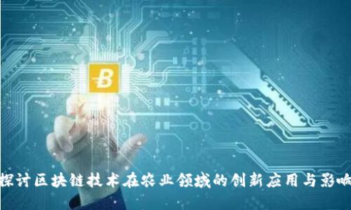 探讨区块链技术在农业领域的创新应用与影响