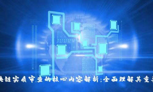 区块链实质审查的核心内容解析：全面理解其重要性