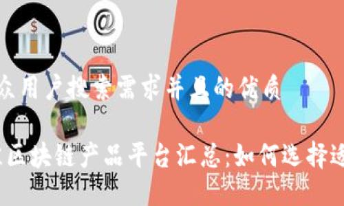 思考一个符合大众用户搜索需求并且的优质

2023年海外最佳区块链产品平台汇总：如何选择适合你的投资方向