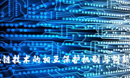 区块链技术的相互保护机制与创新分析