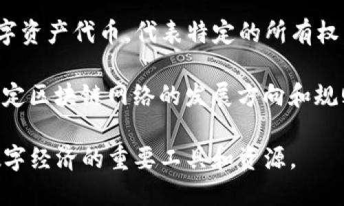 在区块链时代，有一些关键的概念和词汇反映了这一技术的核心特征和应用。以下是一些重要的关键词：

1. **去中心化**（Decentralization）：区块链技术的核心原则之一，它消除了对中央权威的依赖，使数据和交易更为安全和透明。

2. **智能合约**（Smart Contracts）：自动执行的合约，能够在预设条件满足时，自动完成合约条款，极大地提高了效率并减少了人力干预。

3. **数字货币**（Cryptocurrency）：基于区块链技术的货币形式，如比特币、以太坊等，这些货币具有去中心化、安全、高效的特点。

4. **共识机制**（Consensus Mechanism）：区块链网络中的节点如何就数据的有效性达成一致的方式，常见的有工作量证明（PoW）和权益证明（PoS）等。

5. **分布式账本**（Distributed Ledger）：这一特性使得所有交易都被记录在多个地点，增强了透明性和安全性。

6. **TOKEN化**（Tokenization）：将实体资产转换为区块链上的数字代币，通常使资产的流动性和可交易性增强。

7. **跨链技术**（Cross-Chain Technology）：允许不同区块链之间互操作的技术，可以促进不同系统之间的数据交换和价值转移。

8. **去信任化**（Trustless）：指在不需要第三方介入的情况下，交易和交互可以安全进行，这一概念是建立在区块链技术的信任模型之上的。

9. **NFT（非同质化代币）**（Non-Fungible Token）：一种独特的数字资产代币，代表特定的所有权，如艺术品、游戏道具等，是区块链技术在艺术和文化领域的创新应用。

10. **区块链治理**（Blockchain Governance）：涉及如何管理和决定区块链网络的发展方向和规则的机制，有助于维护生态系统的稳定性。

这些关键词不仅是理解区块链技术及其应用的基础，也是探索未来数字经济的重要工具和资源。