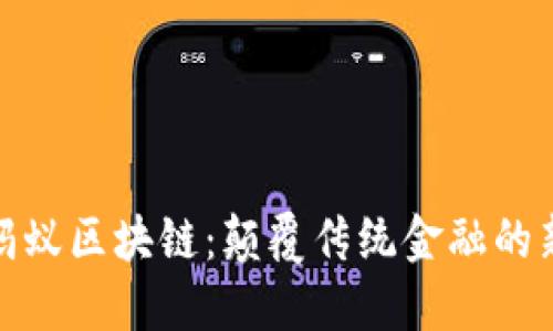 探索蚂蚁区块链：颠覆传统金融的新选择