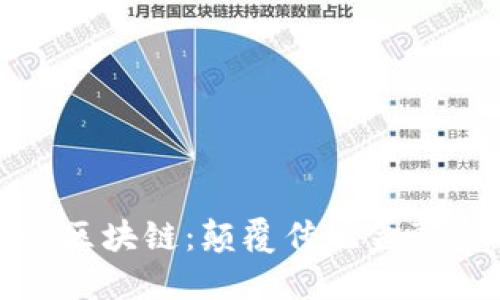 探索蚂蚁区块链：颠覆传统金融的新选择