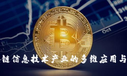 探索区块链信息技术产业的多维应用与创新潜力