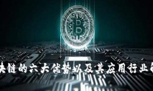 区块链的六大优势以及其应用行业解析