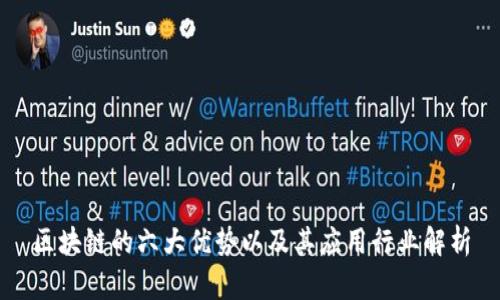 区块链的六大优势以及其应用行业解析