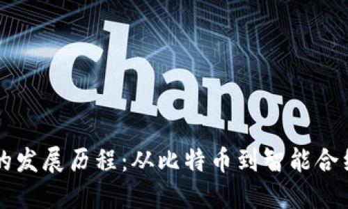 区块链的发展历程：从比特币到智能合约的演变
