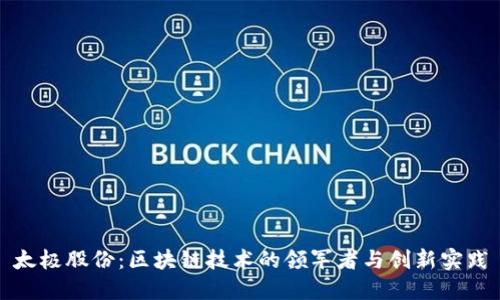太极股份：区块链技术的领军者与创新实践