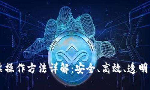 区块链发票操作方法详解：安全、高效、透明的创新亮点