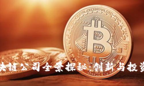 硅谷区块链公司全景探秘：创新与投资的热土