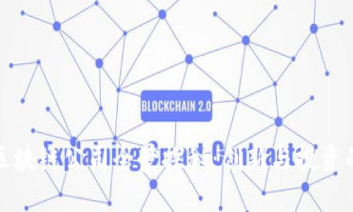 硅谷区块链公司全景探秘：创新与投资的热土