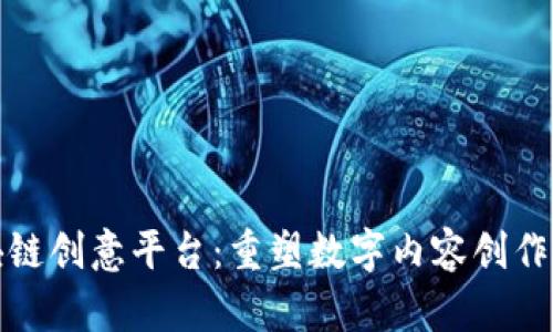 探索区块链创意平台：重塑数字内容创作的新纪元
