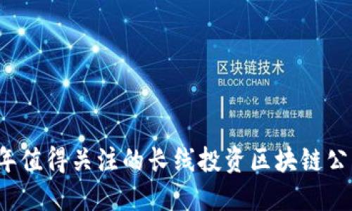 2023年值得关注的长线投资区块链公司推荐