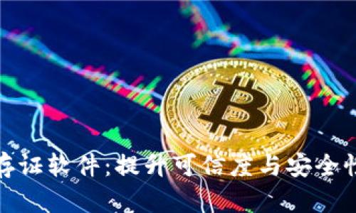 探索区块链存证软件：提升可信度与安全性的创新工具