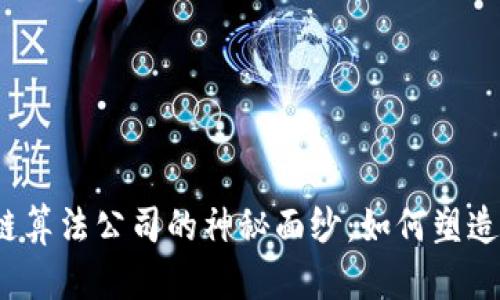 揭开茅台区块链算法公司的神秘面纱：如何塑造未来的酿酒业？