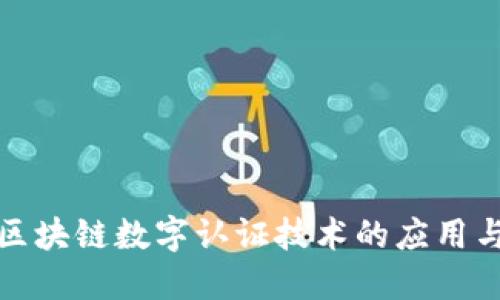 探索区块链数字认证技术的应用与创新