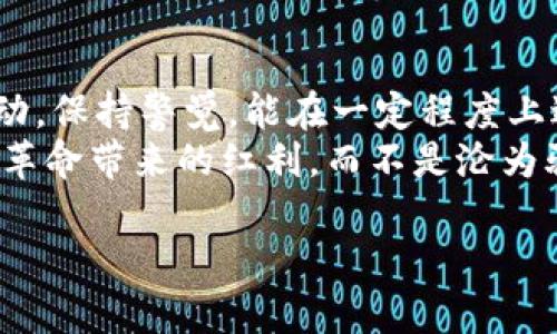 jiaoti区块链诈骗立案的标准解析：如何保护你的投资安全/jiaoti
区块链, 诈骗, 立案标准, 投资安全/guanjianci

引言：区块链与诈骗的对抗
近年来，随着区块链技术的迅猛发展，越来越多的人开始进入这个新兴的领域。对于许多投资者来说，区块链带来了前所未有的机遇，但它同样也滋生了一些不法分子借机实施诈骗。这些诈骗事件的发生，让不少投资者在获得丰富信息的同时，也面临着重大的风险。如何有效识别和应对区块链诈骗？特别是在确定是否立案时，我们需要了解哪些标准与依据。

区块链诈骗的常见形式
在深入探讨诈骗立案的标准之前，我们有必要先了解一下区块链诈骗的常见形式。受害者最常见的情况包括：
ul
    listrong虚假ICO：/strong一些项目方以高收益为诱饵，宣传虚假的初始币发行（ICO），令投资者误入陷阱。/li
    listrong钓鱼网站：/strong诈骗者通过伪造网站获取用户的私钥或交易信息，进而盗取资产。/li
    listrong投资虚假平台：/strong很多平台承诺高收益甚至无风险投资，结果令人失望，许多投资者最终血本无归。/li
    listrong社交工程诈骗：/strong通过假冒身份、虚假信息等方式，直接从投资者手中获取资金。/li
/ul

诈骗立案标准的法律依据
在判断一宗案件是否符合立案标准时，法律依据显得极其重要。根据法律法规，立案标准通常包括以下几个方面：
ul
    listrong损失金额：/strong大多数地区对诈骗案件的立案标准会考虑实际损失金额。一般来说，金额较大（例如超过一定的人民币数额）更容易被受理。/li
    listrong受害者人数：/strong若受害者较多，聚集的舆论压力也可能成为立案的一个重要因素。/li
    listrong诈骗手法的性质：/strong比如采用了较为复杂的手法或者是网络或者跨境诈骗，案件的复杂性会促使司法机关重视。/li
    listrong证据的充分性：/strong受害者提供的证据是否足以支持诈骗行为，例如交易记录、通讯记录等。/li
/ul

如何收集证据以支持立案
在确认遭遇诈骗后，如何有效收集证据是至关重要的。以下是一些建议：
ul
    listrong保留交易记录：/strong无论是转账记录、平台交易记录、ICO白皮书等都应妥善保留。/li
    listrong截屏保存：/strong对可疑信息进行截屏，尤其是在各种社交平台或聊天软件上的交流记录。/li
    listrong联系相关平台或服务方：/strong如果交易涉及某个特定平台，及时联系平台以检查相关交易的真实性。/li
    listrong收集证人材料：/strong如果你可以找到其他受害者，他们的证言将增强举报的力量。/li
/ul

向警方报案的步骤
当准备好证据后，接下来就是向警方报案。具体步骤如下：
ul
    listrong前往当地公安机关：/strong或者通过在线报警平台提交相关信息。/li
    listrong提交相关证据：/strong如前面所述，提供所有可用的证据支持你的陈述。/li
    listrong填写报案材料：/strong详细叙述案情，包括涉及的金额、诈骗手法等。/li
    listrong保持沟通：/strong经常与负责案件的警官保持联系，了解案件进度，提供必要的补充证据。/li
/ul

警惕常见的误区
在处理区块链诈骗时，投资者也应该警惕一些普遍的误区：
ul
    listrong认为小额诈骗不必立案：/strong即便是小额诈骗，聚集众多类似案件会造成更大影响，应该引起重视。/li
    listrong盲目相信“能追回损失”的信息：/strong一些人会对“追回损失”的承诺抱有幻想，应该保持理性。/li
    listrong仅依赖于法律途径：/strong法律的效力和时效性可能滞后于投资环境变化，除了法律途径，也可以尝试社交媒体曝光等方式。/li
/ul

总结：保护自己，合法投资
面对区块链诈骗，了解立案标准和金融法则至关重要。在投资之前，熟悉项目背景、团队信息和市场反馈，既是保护自己的一条重要措施。在遇到问题时，及时采取行动，保持警觉，能在一定程度上避免不必要的损失。
科技的进步带来了投资机遇，而违法行为也在不远处暗藏。希望通过此篇文章，更多的投资者能够增强风险意识，合法合规地参与区块链的投资浪潮，享受这场科技革命带来的红利，而不是沦为骗局的牺牲品。

最后，提醒投资者一句，任何投资都有风险，切勿盲目跟风，合理分析，理性投资，才能在充满变数的区块链市场中找到自己的立足之地。