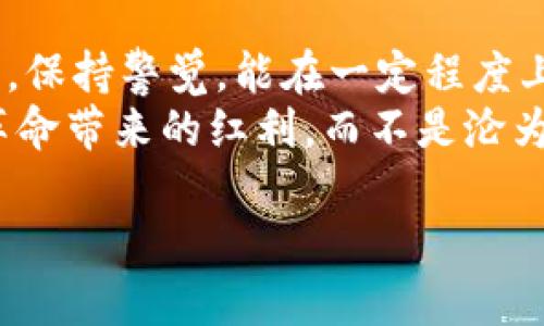 jiaoti区块链诈骗立案的标准解析：如何保护你的投资安全/jiaoti
区块链, 诈骗, 立案标准, 投资安全/guanjianci

引言：区块链与诈骗的对抗
近年来，随着区块链技术的迅猛发展，越来越多的人开始进入这个新兴的领域。对于许多投资者来说，区块链带来了前所未有的机遇，但它同样也滋生了一些不法分子借机实施诈骗。这些诈骗事件的发生，让不少投资者在获得丰富信息的同时，也面临着重大的风险。如何有效识别和应对区块链诈骗？特别是在确定是否立案时，我们需要了解哪些标准与依据。

区块链诈骗的常见形式
在深入探讨诈骗立案的标准之前，我们有必要先了解一下区块链诈骗的常见形式。受害者最常见的情况包括：
ul
    listrong虚假ICO：/strong一些项目方以高收益为诱饵，宣传虚假的初始币发行（ICO），令投资者误入陷阱。/li
    listrong钓鱼网站：/strong诈骗者通过伪造网站获取用户的私钥或交易信息，进而盗取资产。/li
    listrong投资虚假平台：/strong很多平台承诺高收益甚至无风险投资，结果令人失望，许多投资者最终血本无归。/li
    listrong社交工程诈骗：/strong通过假冒身份、虚假信息等方式，直接从投资者手中获取资金。/li
/ul

诈骗立案标准的法律依据
在判断一宗案件是否符合立案标准时，法律依据显得极其重要。根据法律法规，立案标准通常包括以下几个方面：
ul
    listrong损失金额：/strong大多数地区对诈骗案件的立案标准会考虑实际损失金额。一般来说，金额较大（例如超过一定的人民币数额）更容易被受理。/li
    listrong受害者人数：/strong若受害者较多，聚集的舆论压力也可能成为立案的一个重要因素。/li
    listrong诈骗手法的性质：/strong比如采用了较为复杂的手法或者是网络或者跨境诈骗，案件的复杂性会促使司法机关重视。/li
    listrong证据的充分性：/strong受害者提供的证据是否足以支持诈骗行为，例如交易记录、通讯记录等。/li
/ul

如何收集证据以支持立案
在确认遭遇诈骗后，如何有效收集证据是至关重要的。以下是一些建议：
ul
    listrong保留交易记录：/strong无论是转账记录、平台交易记录、ICO白皮书等都应妥善保留。/li
    listrong截屏保存：/strong对可疑信息进行截屏，尤其是在各种社交平台或聊天软件上的交流记录。/li
    listrong联系相关平台或服务方：/strong如果交易涉及某个特定平台，及时联系平台以检查相关交易的真实性。/li
    listrong收集证人材料：/strong如果你可以找到其他受害者，他们的证言将增强举报的力量。/li
/ul

向警方报案的步骤
当准备好证据后，接下来就是向警方报案。具体步骤如下：
ul
    listrong前往当地公安机关：/strong或者通过在线报警平台提交相关信息。/li
    listrong提交相关证据：/strong如前面所述，提供所有可用的证据支持你的陈述。/li
    listrong填写报案材料：/strong详细叙述案情，包括涉及的金额、诈骗手法等。/li
    listrong保持沟通：/strong经常与负责案件的警官保持联系，了解案件进度，提供必要的补充证据。/li
/ul

警惕常见的误区
在处理区块链诈骗时，投资者也应该警惕一些普遍的误区：
ul
    listrong认为小额诈骗不必立案：/strong即便是小额诈骗，聚集众多类似案件会造成更大影响，应该引起重视。/li
    listrong盲目相信“能追回损失”的信息：/strong一些人会对“追回损失”的承诺抱有幻想，应该保持理性。/li
    listrong仅依赖于法律途径：/strong法律的效力和时效性可能滞后于投资环境变化，除了法律途径，也可以尝试社交媒体曝光等方式。/li
/ul

总结：保护自己，合法投资
面对区块链诈骗，了解立案标准和金融法则至关重要。在投资之前，熟悉项目背景、团队信息和市场反馈，既是保护自己的一条重要措施。在遇到问题时，及时采取行动，保持警觉，能在一定程度上避免不必要的损失。
科技的进步带来了投资机遇，而违法行为也在不远处暗藏。希望通过此篇文章，更多的投资者能够增强风险意识，合法合规地参与区块链的投资浪潮，享受这场科技革命带来的红利，而不是沦为骗局的牺牲品。

最后，提醒投资者一句，任何投资都有风险，切勿盲目跟风，合理分析，理性投资，才能在充满变数的区块链市场中找到自己的立足之地。