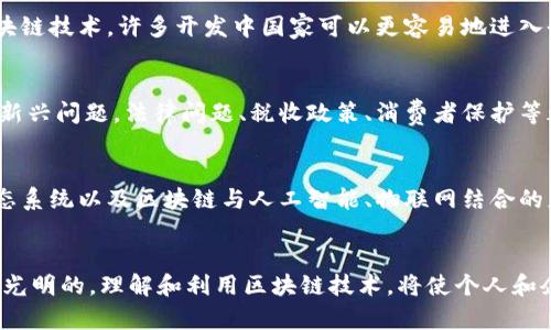 区块链是一项颠覆性的技术，具有许多独特的特性和潜力。以下是我对区块链的一些看法：

### 1. 去中心化的优势
区块链技术最显著的特点是去中心化。传统的数据库通常需要一个中央服务器进行管理和控制，而区块链则允许数据在一个分散的网络中存储和更新。这种去中心化的特性提高了安全性，降低了单点故障的风险，增强了系统的透明性和可靠性。

### 2. 数据安全性
由于区块链使用加密技术，数据在传输和存储过程中都能得到保护。每个区块都包含一个时间戳和前一个区块的哈希值，任何对已存储数据的更改都必须重新计算所有后续区块的哈希，这使得篡改几乎不可能。因此，区块链成为一种极其安全的数据存储方式，尤其适合需要高安全性的应用场景，如金融交易、医疗记录和身份验证。

### 3. 透明性与追溯性
区块链的透明性意味着网络中的所有参与者都有机会查看数据，这对增加信任非常重要。特别是在供应链管理中，利用区块链可以追溯产品的来源，确保产品的真实性和安全性。这种透明性不仅有助于防止欺诈行为，也增强了消费者对品牌的信任。

### 4. 智能合约的潜力
智能合约是区块链技术中的一大创新。它们是自执行的合约，其条款直接写入代码中。当特定条件被满足时，合约会自动执行，消除了对中介的依赖。这一特性在金融服务、保险、房地产等领域可以显著提高效率，降低交易成本。

### 5. 对传统行业的影响
区块链技术正在逐步渗透到各个传统行业中。从金融服务到供应链管理，再到医疗健康和政府事务，区块链的应用前景广阔。它不仅可以提高效率，还能够重塑商业模式，创造新的收入来源。许多公司和机构已经开始探索如何利用这一技术，以保持竞争优势。

### 6. 社会影响
区块链不仅是技术创新，也可能导致社会结构的变化。它可以赋予个人更大的控制权，让他们对自己的数据和资产有更多的掌控。此外，通过区块链技术，许多开发中国家可以更容易地进入全球经济，嗯能突破传统金融系统的局限性。

### 7. 监管与法律挑战
尽管区块链有着众多优势，但其去中心化特性也带来了监管挑战。许多国家和地区仍在寻找最佳的监管框架，以应对区块链和加密货币带来的新兴问题。法律问题、税收政策、消费者保护等都是当前亟待解决的难题。

### 8. 未来的趋势
展望未来，区块链的潜力仍然未被完全释放。随着技术的成熟和应用的普及，我们可以期待出现更多的创新和突破。特别是在跨链技术、多链生态系统以及区块链与人工智能、物联网结合的应用上，将产生新的机遇。

### 结论
总的来说，区块链是一项革命性技术，具备提高效率、增强安全性、促进透明度和提升信任等诸多优势。尽管仍面临许多挑战，但它的未来无疑是光明的。理解和利用区块链技术，将使个人和企业在信息化时代的浪潮中占据有利位置。