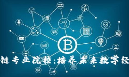 探索英国区块链专业院校：培养未来数字经济人才的摇篮