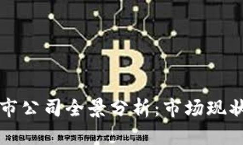 2023年中国区块链上市公司全景分析：市场现状、先锋企业与未来趋势
