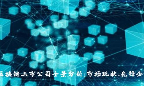 2023年中国区块链上市公司全景分析：市场现状、先锋企业与未来趋势