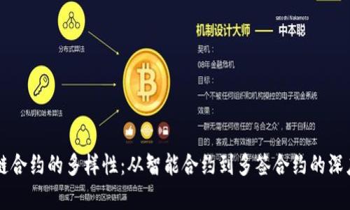 区块链合约的多样性:从智能合约到多签合约的深度解析