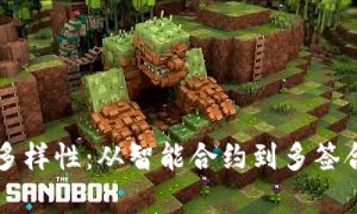 区块链合约的多样性:从智能合约到多签合约的深度解析