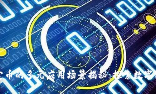 区块链稳定币的多元应用场景揭秘：探索数字经济新机遇