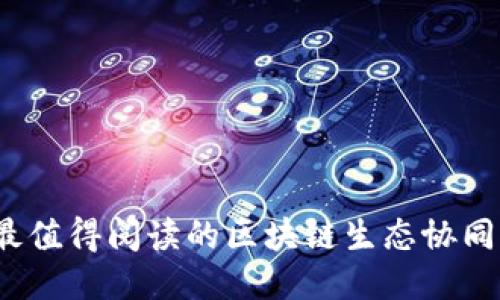 2023年最值得阅读的区块链生态协同书籍推荐